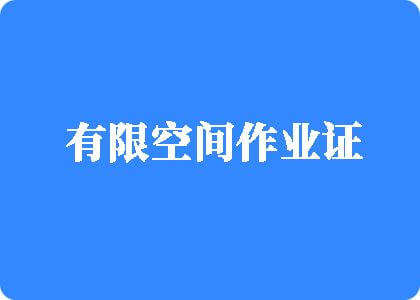 男同互操大吊网站有限空间作业证